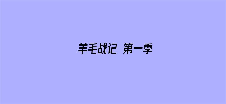 羊毛战记 第一季